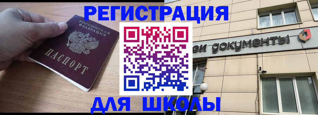 регистрация для школы в Черепаново