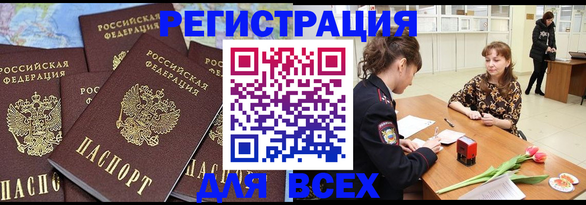 прописка для работы в Черепаново